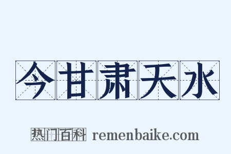 今甘肃天水是什么意思的图片